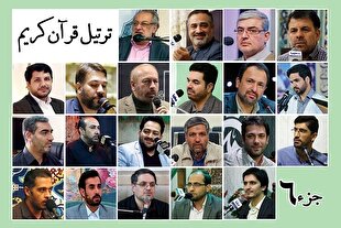 قرائت ترتیل جزء ششم قرآن با صدای قاریان بین‌المللی + صوت