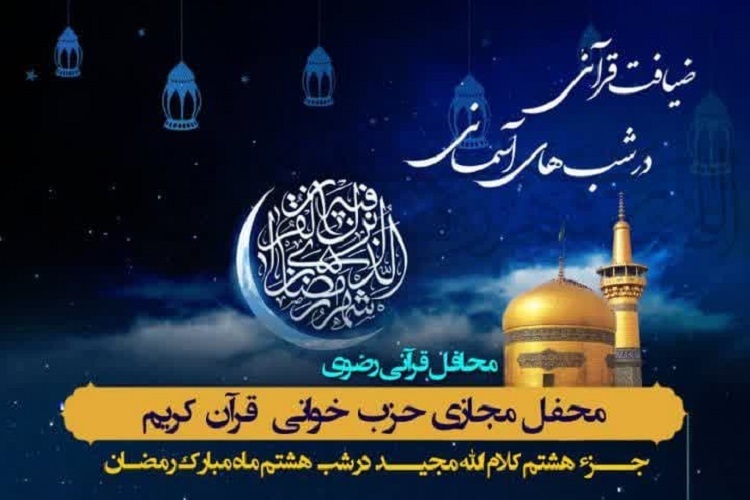 هشتمین محفل «ضیافت قرآنی در شب‌های آسمانی»، شیراز