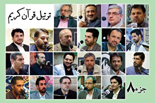 قرائت ترتیل جزء هشتم قرآن با صدای قاریان بین‌المللی + صوت