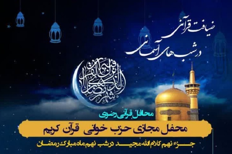 نهمین محفل «ضیافت قرآنی در شب‌های آسمانی»، شیراز