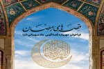 فراخوان «قصه‌های رمضان» در گیلان منتشر شد