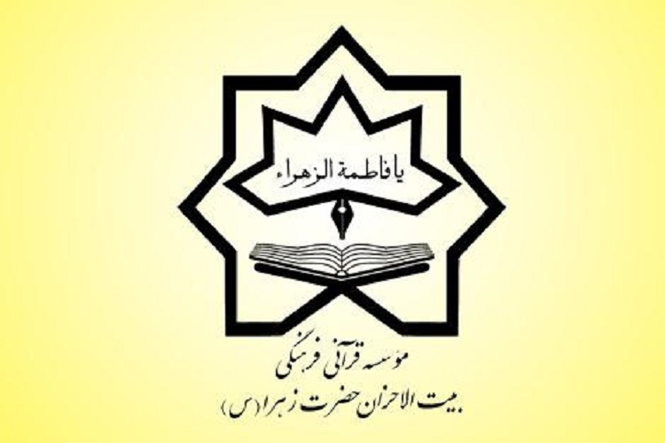 مؤسسه بیت‌الاحزان