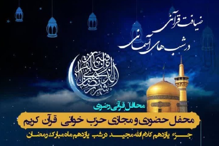 یازدهمین محفل «ضیافت قرآنی در شب‌های آسمانی»، شیراز