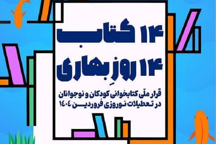 طرح «14 کتاب، 14 روز بهاری»