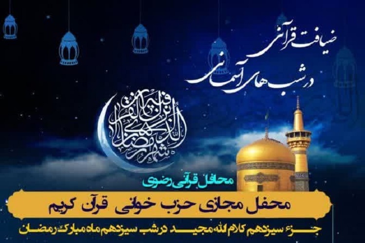 سیزدهمین محفل «ضیافت قرآنی در شب‌های آسمانی»، شیراز