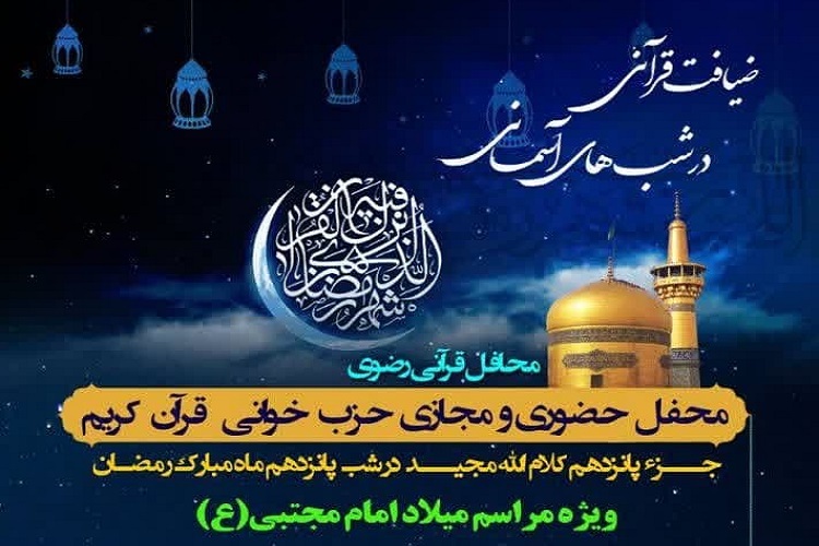 پانزدهمین محفل «ضیافت قرآنی در شب‌های آسمانی»، شیراز