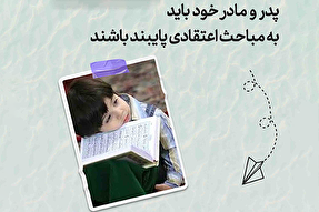 طرح | پدر و مادر، خود باید به مباحث اعتقادی پایبند باشند