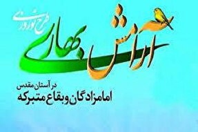 برگزاری ویژه‌برنامه‌های «ضیافت الهی» و «آرامش بهاری» در ۹ بقعه ملایر 