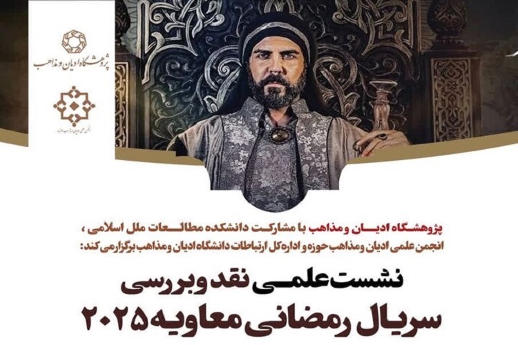 سریال معاویه نقد می‌شود