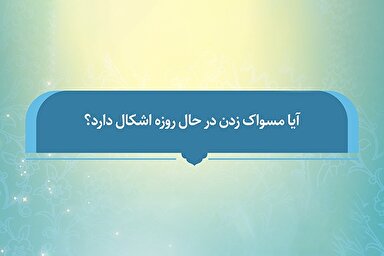 فتوتیتر | حکم مسواک زدن برای روزه‌داران