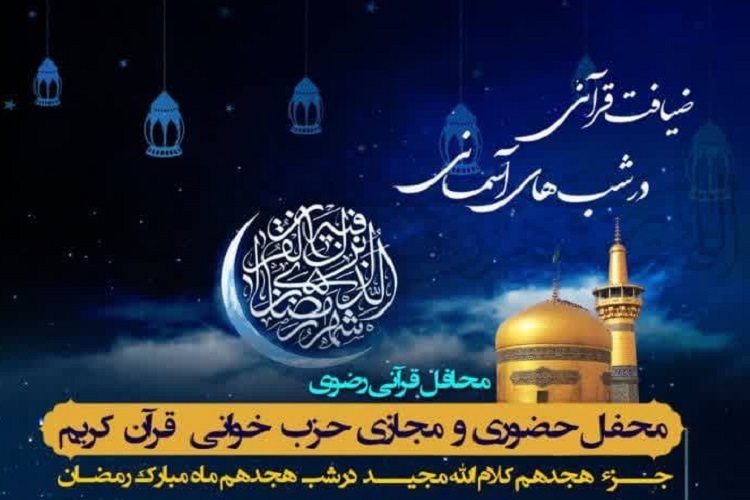 هجدهمین محفل «ضیافت قرآنی در شب‌های آسمانی»، شیراز