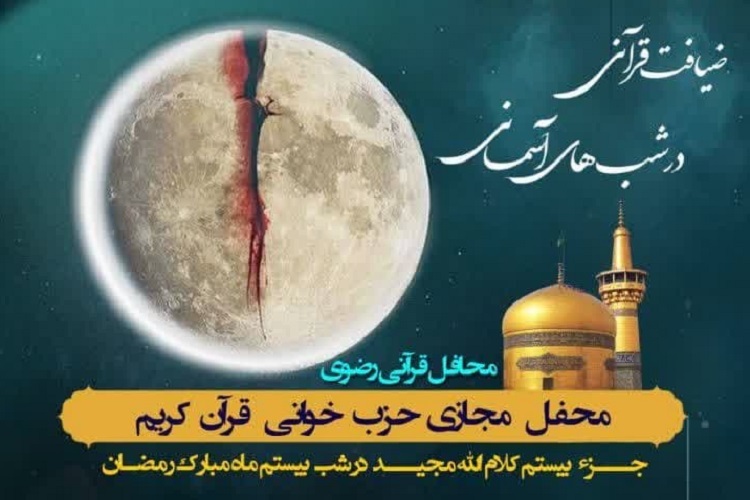 بیستمین محفل طرح «ضیافت قرآنی در شب‌های آسمانی»، شیراز