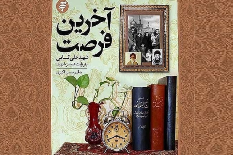 کتاب «آخرین فرصت»