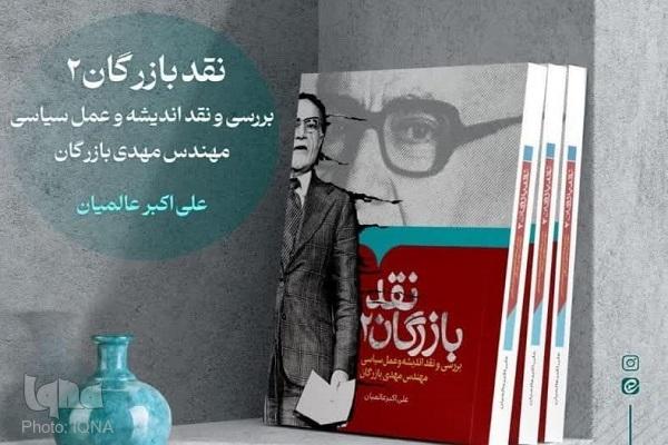 کتاب «بررسی و نقد اندیشه و عمل سیاسی مهندس مهدی بازرگان» منتشر شد