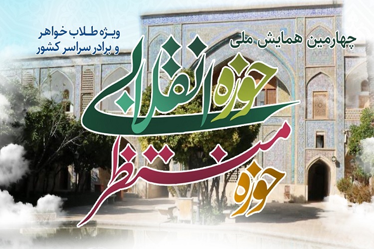 چهارمین همایش «حوزه انقلابی، حوزه منتظر»، شیراز