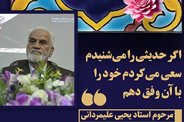 طرح | اگر حدیثی را می‌شنیدم سعی می‌کردم خود را با آن وفق دهم