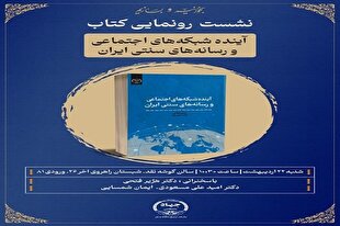 رونمایی از کتاب «آینده شبکه‌های اجتماعی و رسانه‌های سنتی ایران» در نمایشگاه کتاب