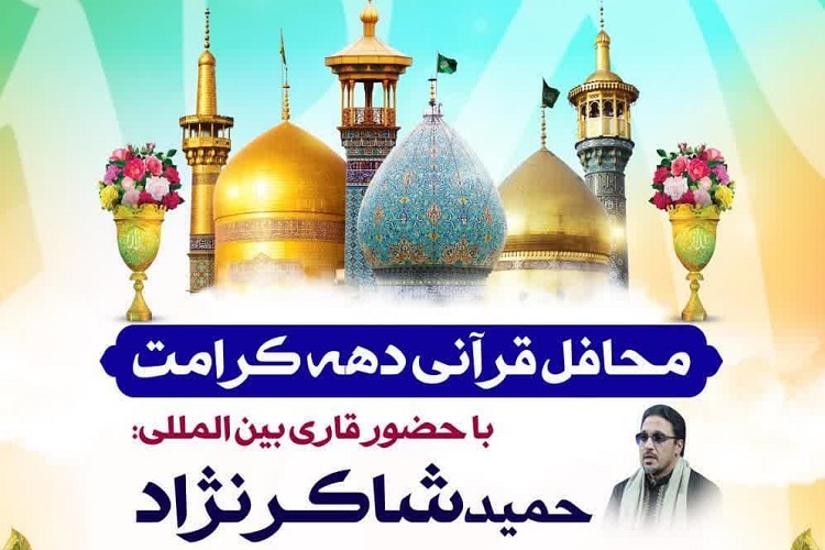 محفل انس با قرآن «حمید شاکرنژاد»، فارس