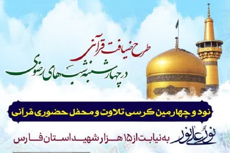 نود و چهارمین کرسی تلاوت «ضیافت قرآنی در چهارشنبه شب‌های رضوی»، شیراز