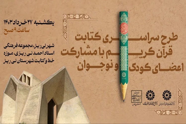 آیین کتابت قرآن کریم، نی‌ریز