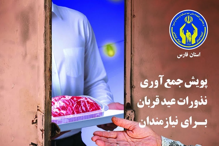 پویش نذر قربانی، فارس