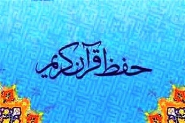 به‌روزرسانی جدول جلسات آموزش حفظ قرآن در استان البرز
