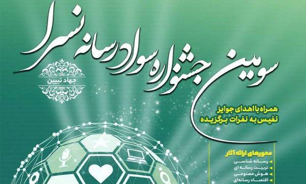 جشنواره سواد رسانه «نسرا» برگزار می‌شود