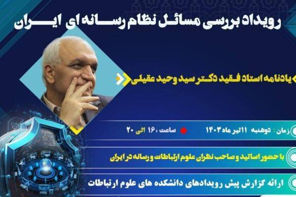 مسائل نظام رسانه‌ای ایران بررسی می‌شود