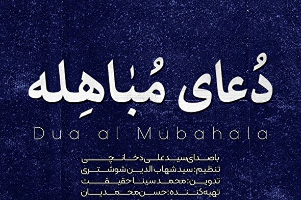 صوت | متن دعای مباهله