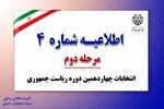 حضور ناظران نامزدها در شعب اخذ رای