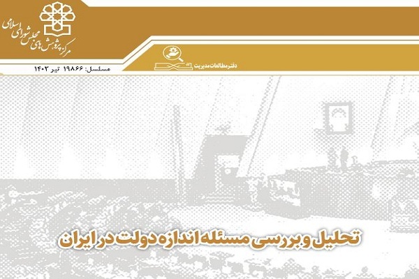 تحلیل و بررسی مسئله اندازه دولت در ایران + متن کامل گزارش