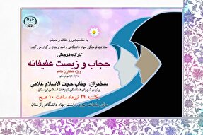 کارگاه «حجاب و زیست‌عفیفانه» در جهاددانشگاهی لرستان برگزار می‌شود