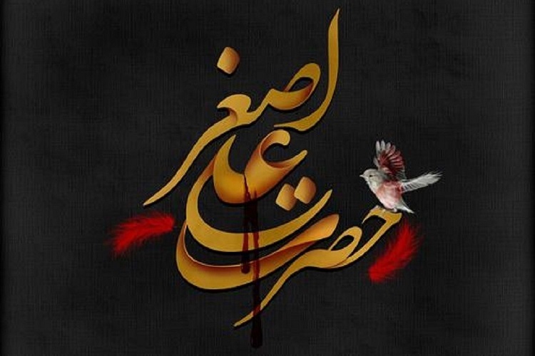 حضرت علی اصغر(ع)