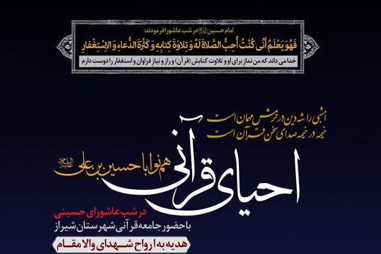 احیای قرآنی در شب عاشورا، شیراز