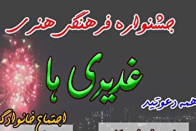 برگزاری جشنواره «غدیری‌ها» در کوهدشت