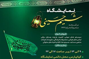 نمایشگاه «شمیم حسینی» در اهواز افتتاح می‌شود