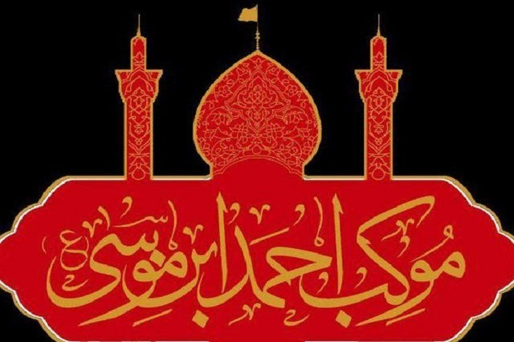 موکب احمدبن موسی(ع)