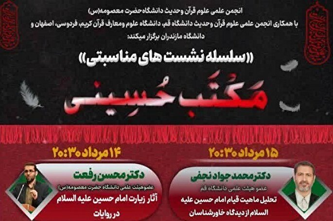 سلسله نشست‌های مناسبتی مکتب حسینی برگزار می‌شود
