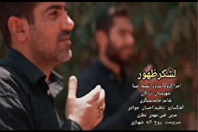 نماهنگ | لشکر ظهور