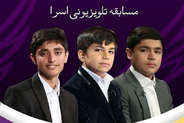 فصل جدید مسابقه قرآنی اسراء تولید می‌شود + فیلم