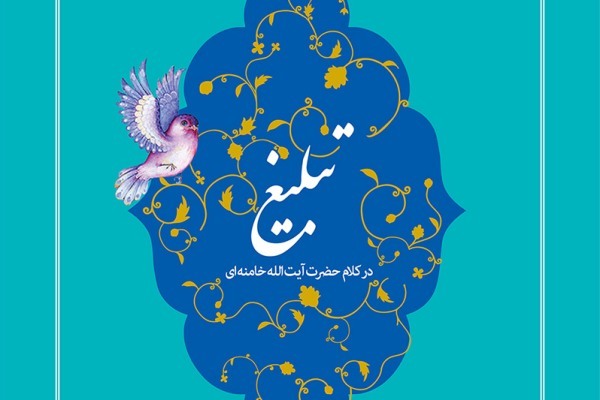 الزامات تبلیغ عملی و زیست مشترک