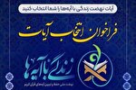 10 شهریور؛ آخرین مهلت شرکت در انتخاب آیات نهضت «زندگی با آیه‌ها»