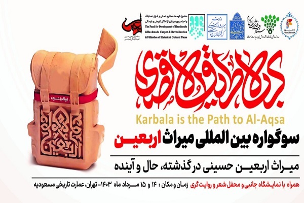 سوگواره بین‌المللی «میراث اربعین» برگزار می‌شود