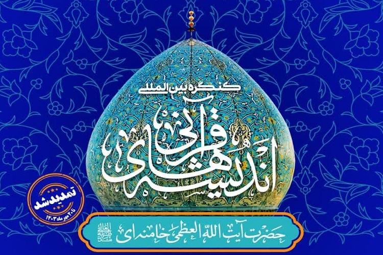 کنگره بین‌المللی «اندیشه‌های قرآنی امام خامنه‌ای»، شیراز