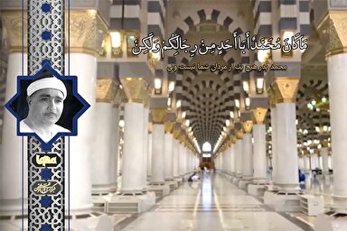 فیلم | تلاوت آیه ۴۰ سوره احزاب با صدای «مصطفی اسماعیل»