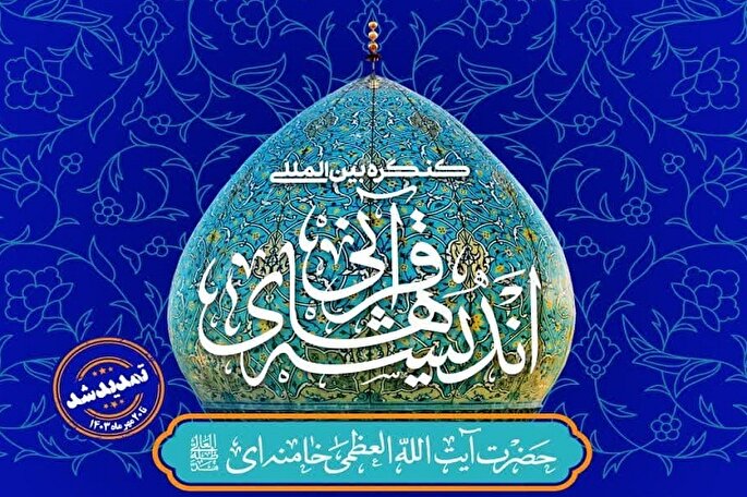 برگزاری کنگره بین‌المللی «اندیشه‌های قرآنی امام خامنه‌ای» در شیراز