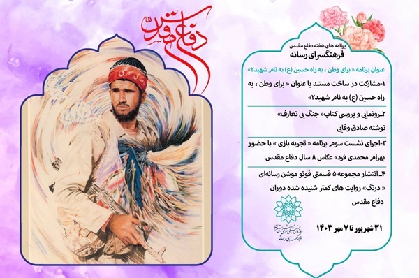 برنامه‌های فرهنگسرای رسانه در هفته دفاع مقدس