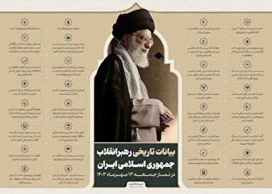 اینفوگرافیک | گزیده بیانات رهبر معظم انقلاب در نماز جمعه نصر