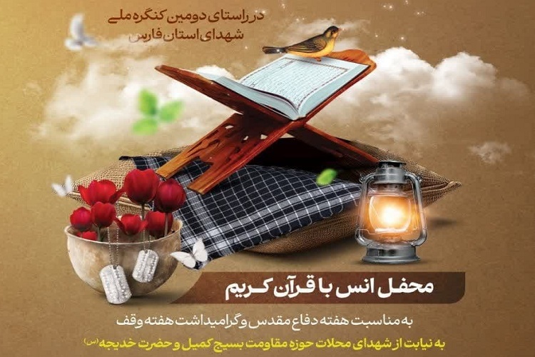 محفل انس با قرآن