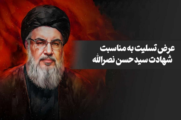 پیام تسلیت شهادت سیدحسن نصرالله